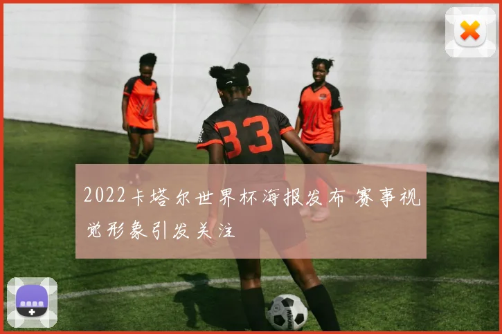 2022卡塔尔世界杯海报发布 赛事视觉形象引发关注