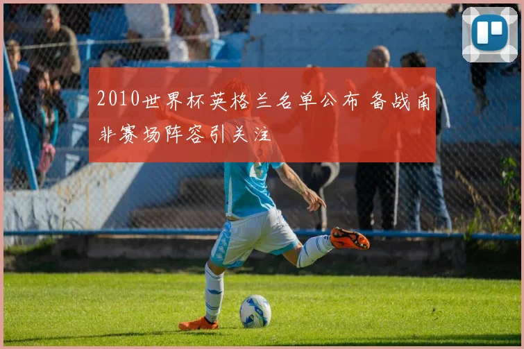 2010世界杯英格兰名单公布 备战南非赛场阵容引关注