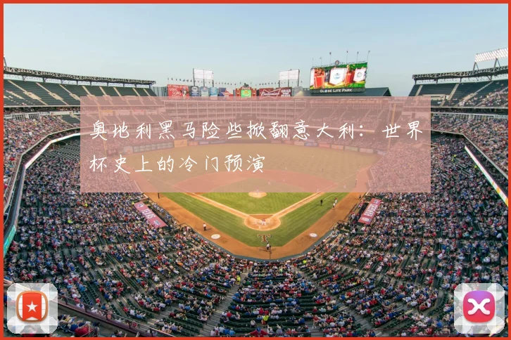 奥地利黑马险些掀翻意大利：世界杯史上的冷门预演