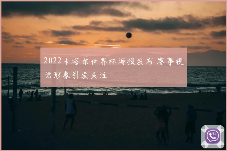 2022卡塔尔世界杯海报发布 赛事视觉形象引发关注