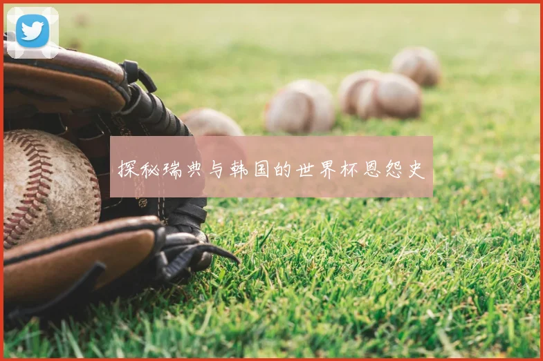探秘瑞典与韩国的世界杯恩怨史
