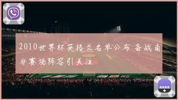 2010世界杯英格兰名单公布 备战南非赛场阵容引关注