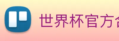 世界杯官方合作网站 logo